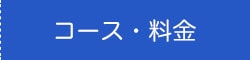 コース・料金