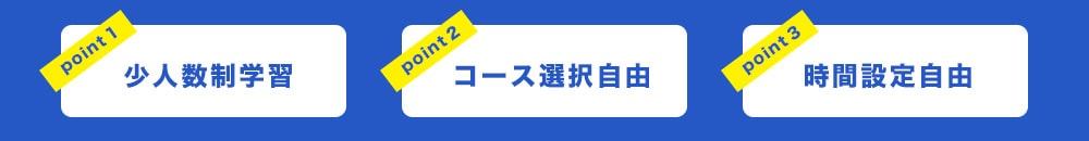 少人数制学習｜コース選択自由｜時間設定自由