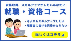 資格取得、スキルアップがしたいあなたに就職・資格コース｜・今よりもスキルアップしたい・履歴書に書ける資格がとりたい