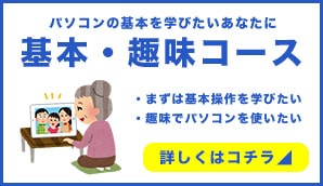 パソコンの基本を学びたいあなたに基本・趣味コース｜・ますは基本操作を学びたい・趣味でパソコンを使いたい