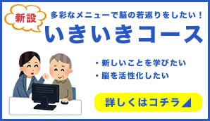 多彩なメニューで脳の若返りをしたい！いきいきコース｜・新しいことを学びたい・脳を活性化したい